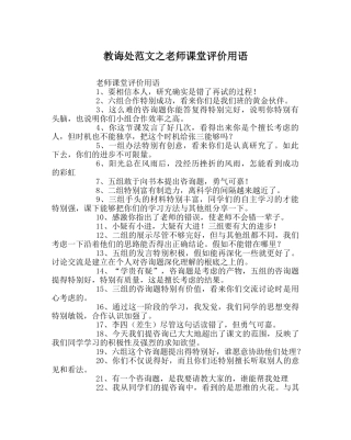 教导处范文教师课堂评价用语 