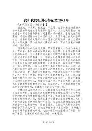 我和我的祖国心得征文20XX年