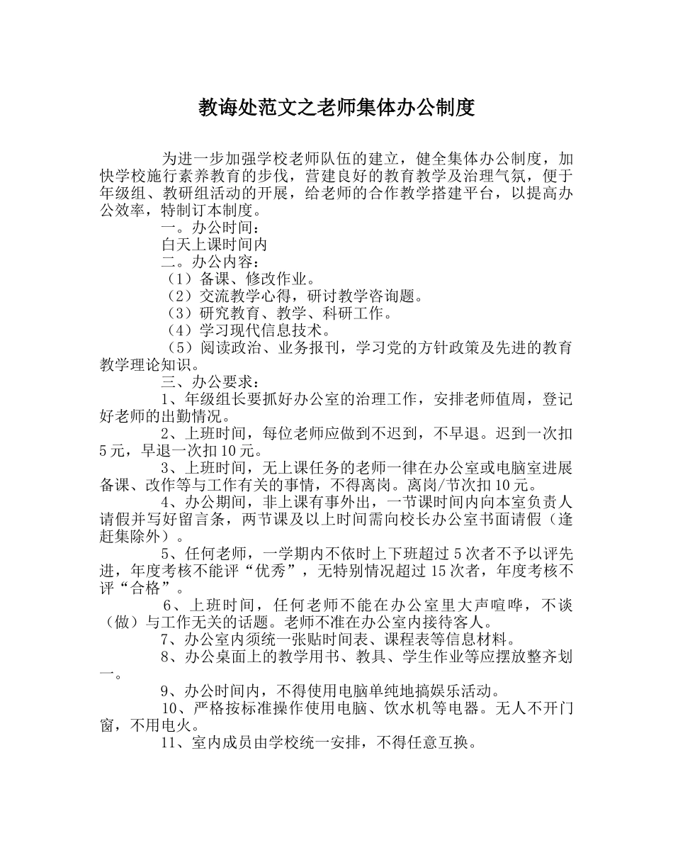 教导处范文教师集体办公制度 _第1页