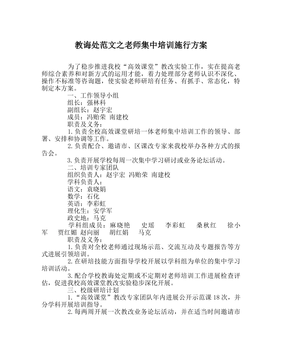教导处范文教师集中培训实施方案 _第1页