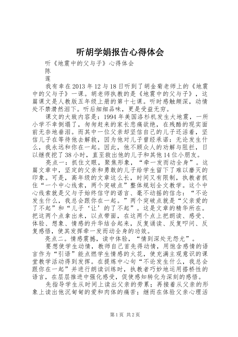 听胡学娟报告心得体会_第1页
