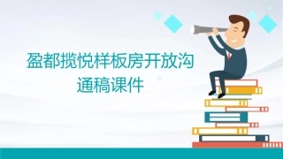 盈都揽悦样板房开放沟通稿课件