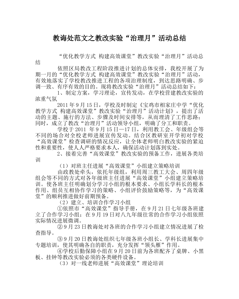 教导处范文教改实验“管理月”活动总结 _第1页