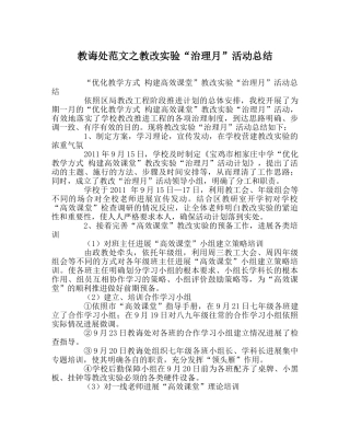 教导处范文教改实验“管理月”活动总结 