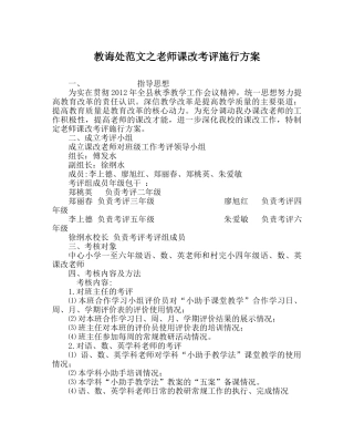 教导处范文教师课改考评实施方案 