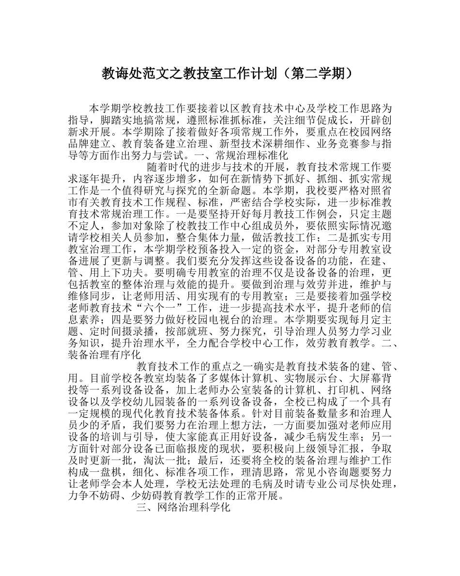 教导处范文教技室工作计划（第二学期） _第1页