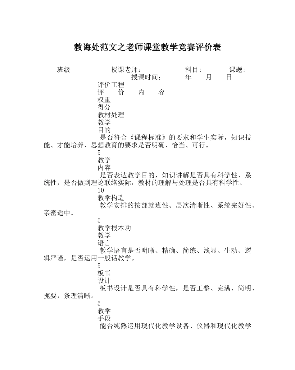 教导处范文教师课堂教学竞赛评价表 _第1页