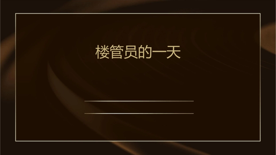 楼管员的一天课件_第1页