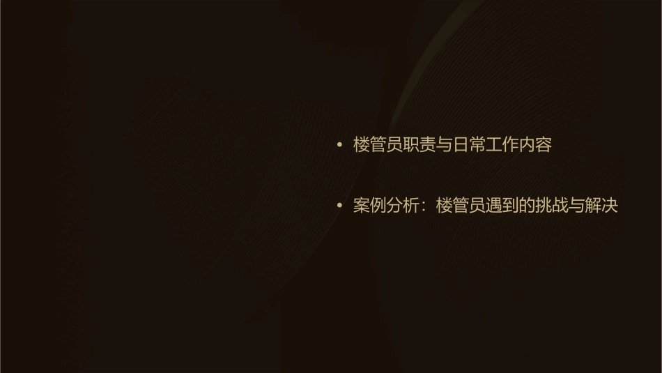 楼管员的一天课件_第2页