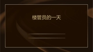 楼管员的一天课件