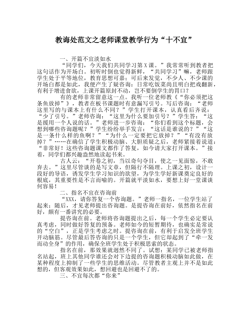 教导处范文教师课堂教学行为“十不宜” _第1页