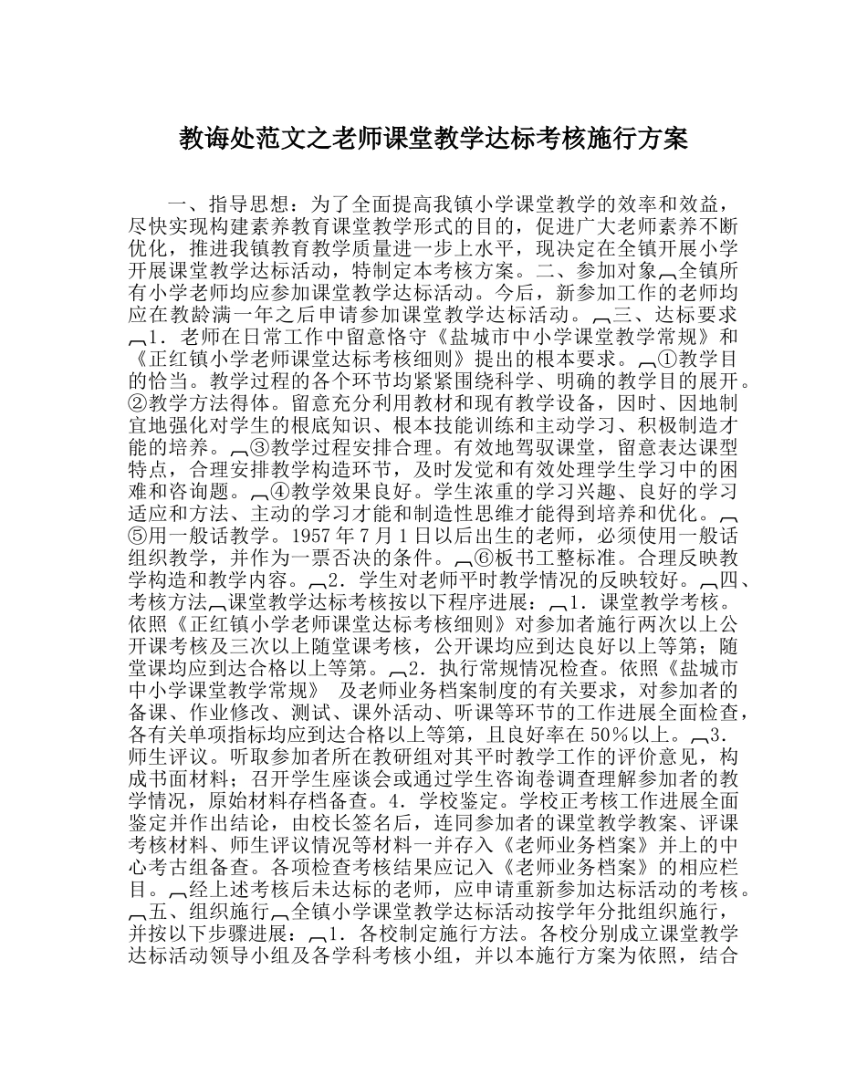 教导处范文教师课堂教学达标考核实施方案 _第1页