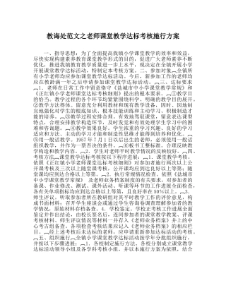 教导处范文教师课堂教学达标考核实施方案 