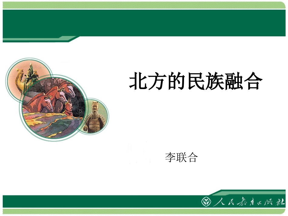 《北方的民族融合》教学课件_第1页