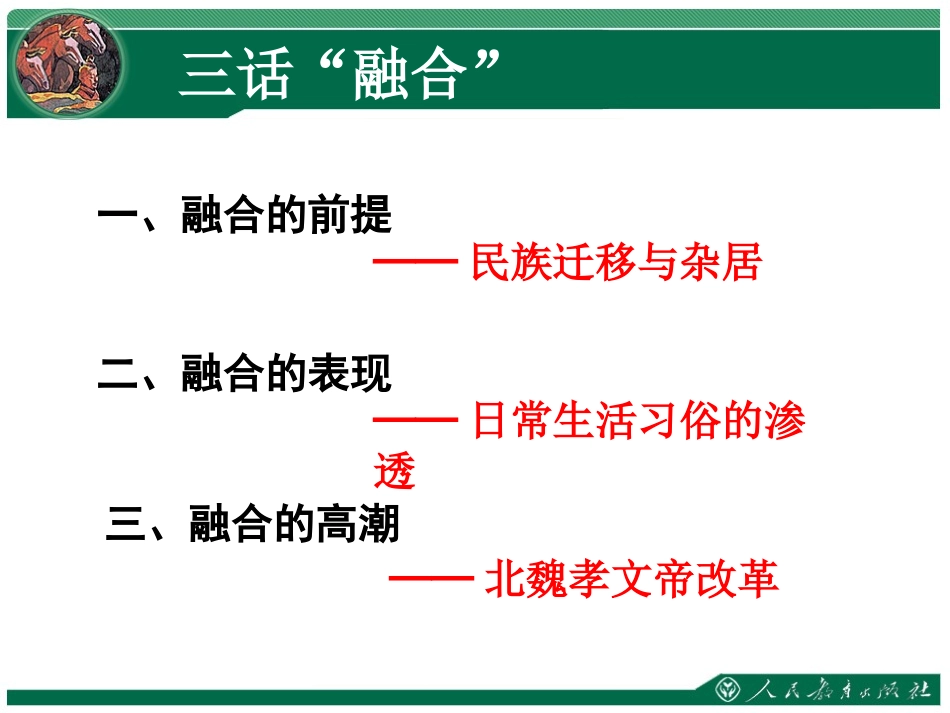 《北方的民族融合》教学课件_第3页