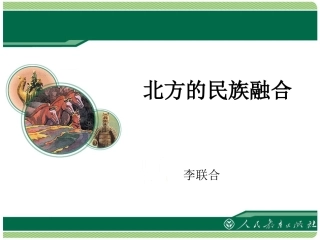 《北方的民族融合》教学课件