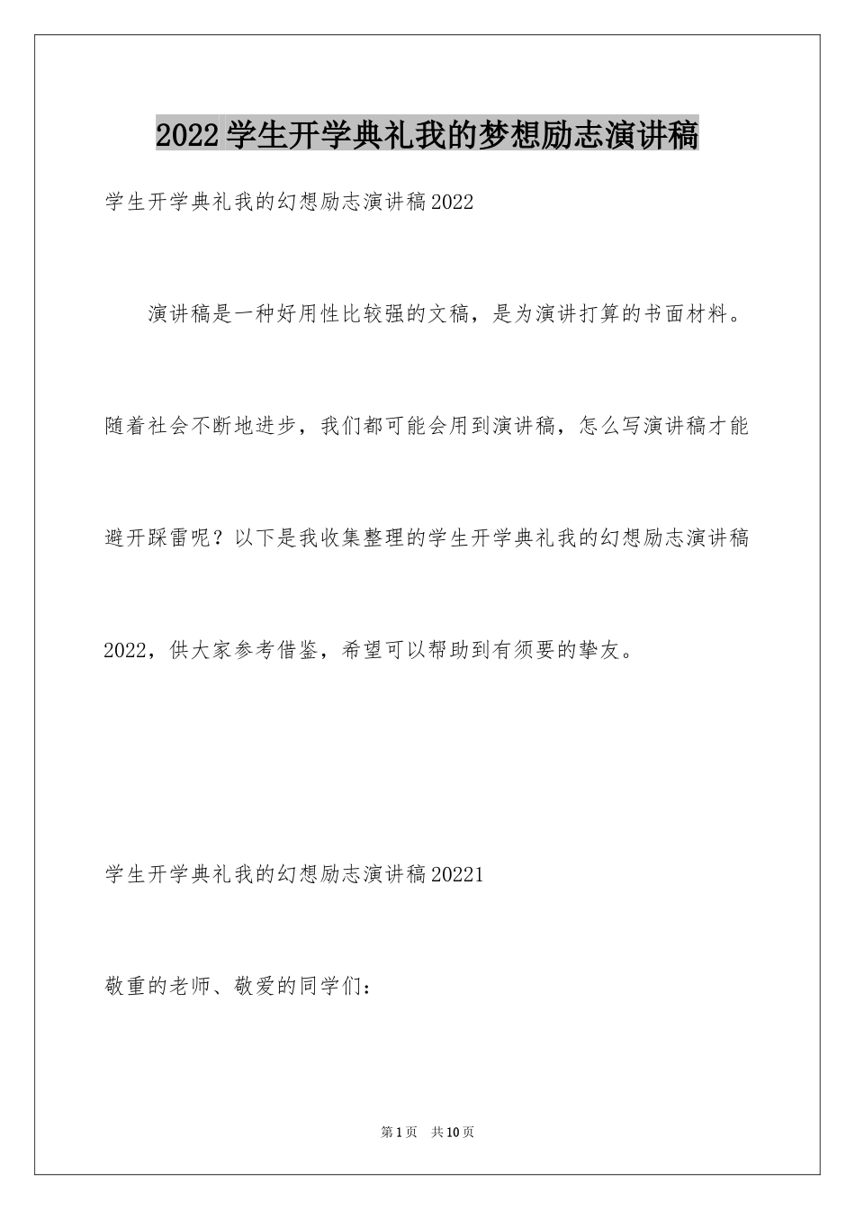 2024学生开学典礼我的梦想励志演讲稿_2_第1页