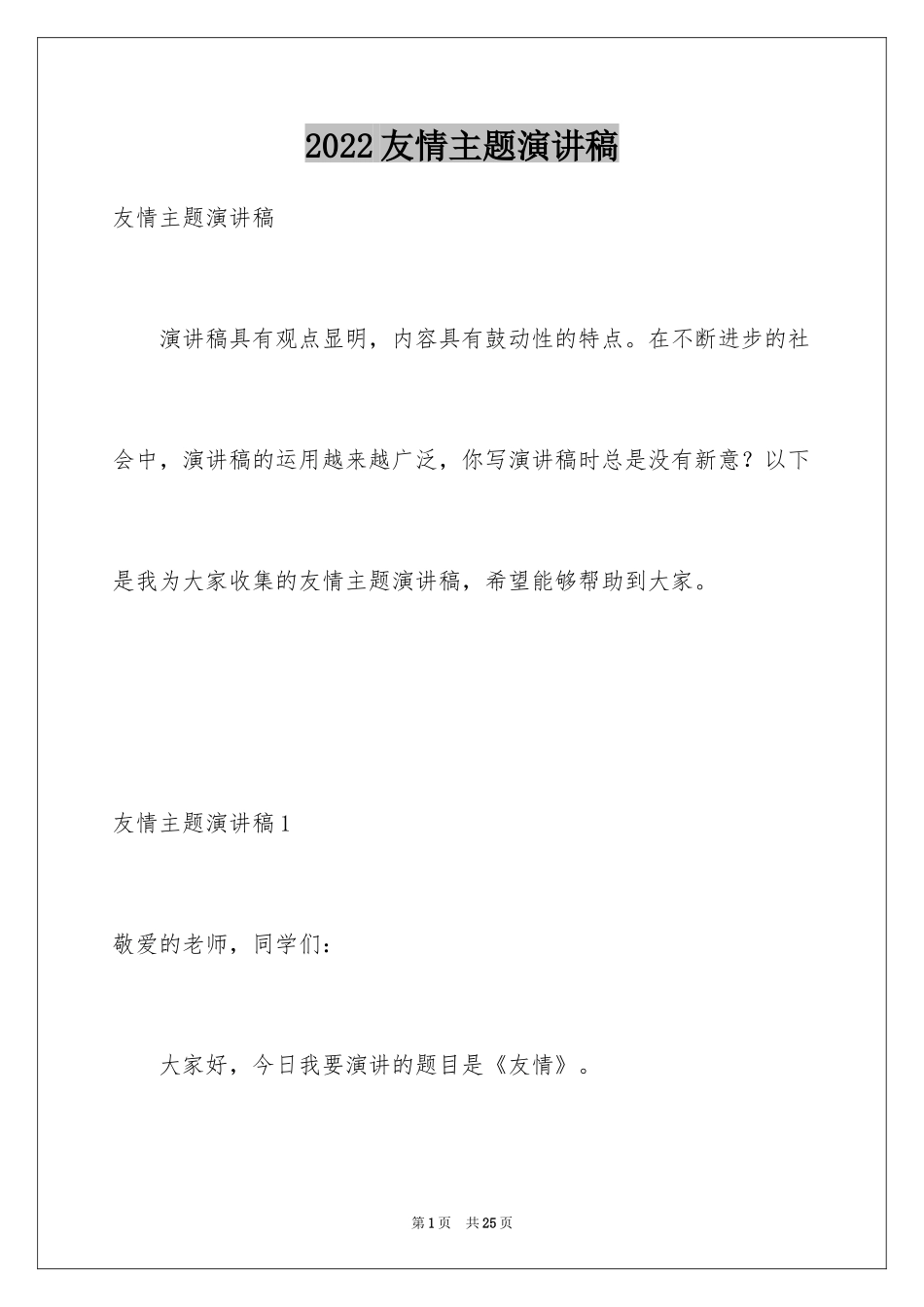 2024友情主题演讲稿_第1页