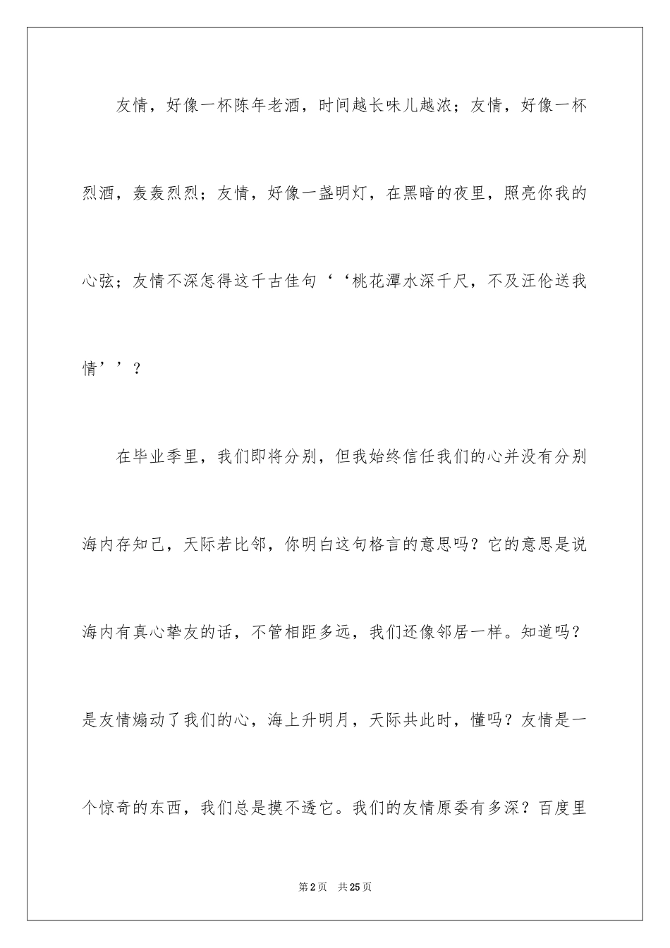 2024友情主题演讲稿_第2页