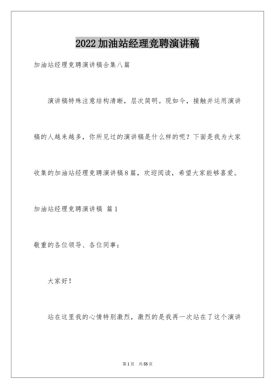 2024加油站经理竞聘演讲稿_9_第1页