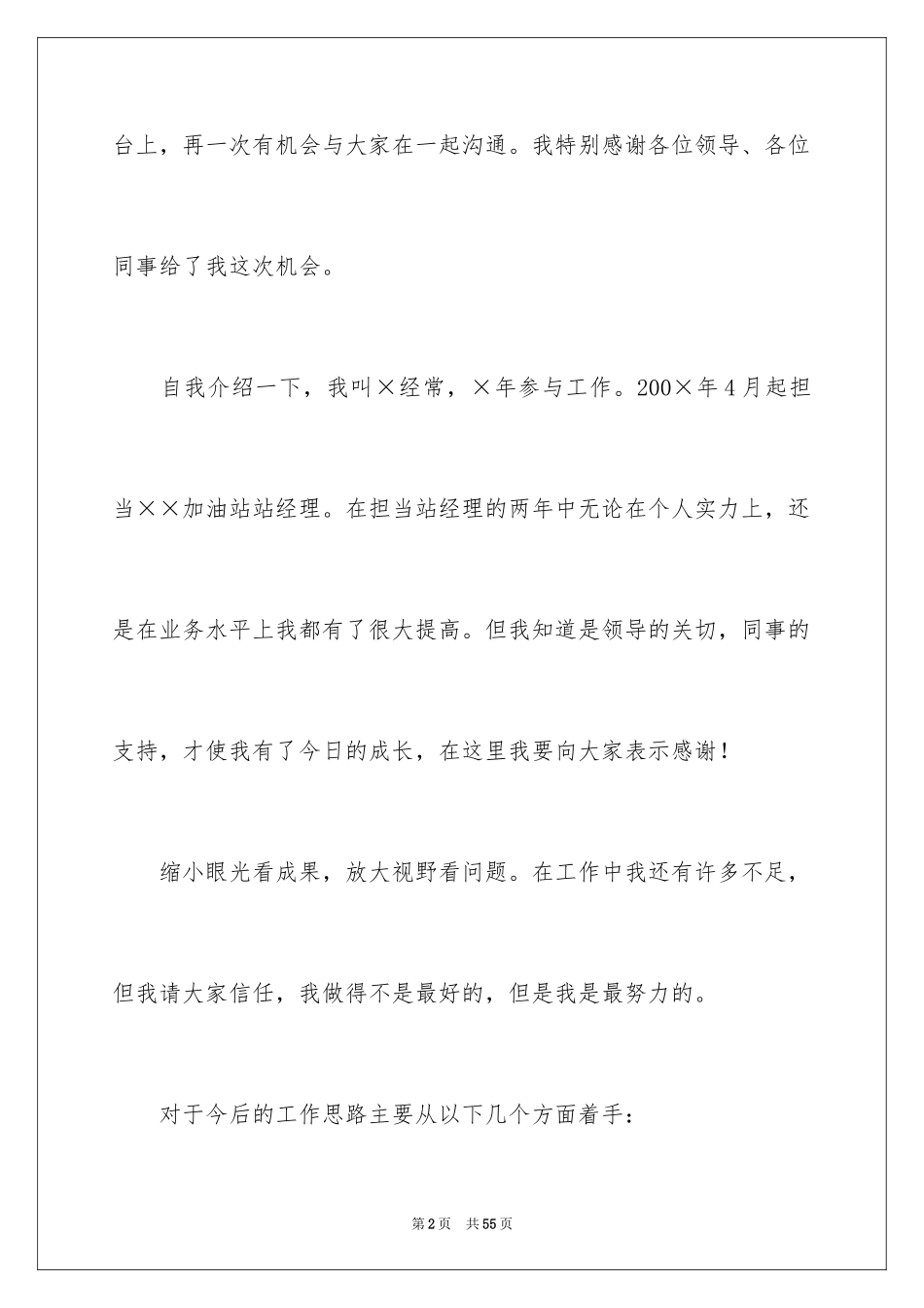 2024加油站经理竞聘演讲稿_9_第2页