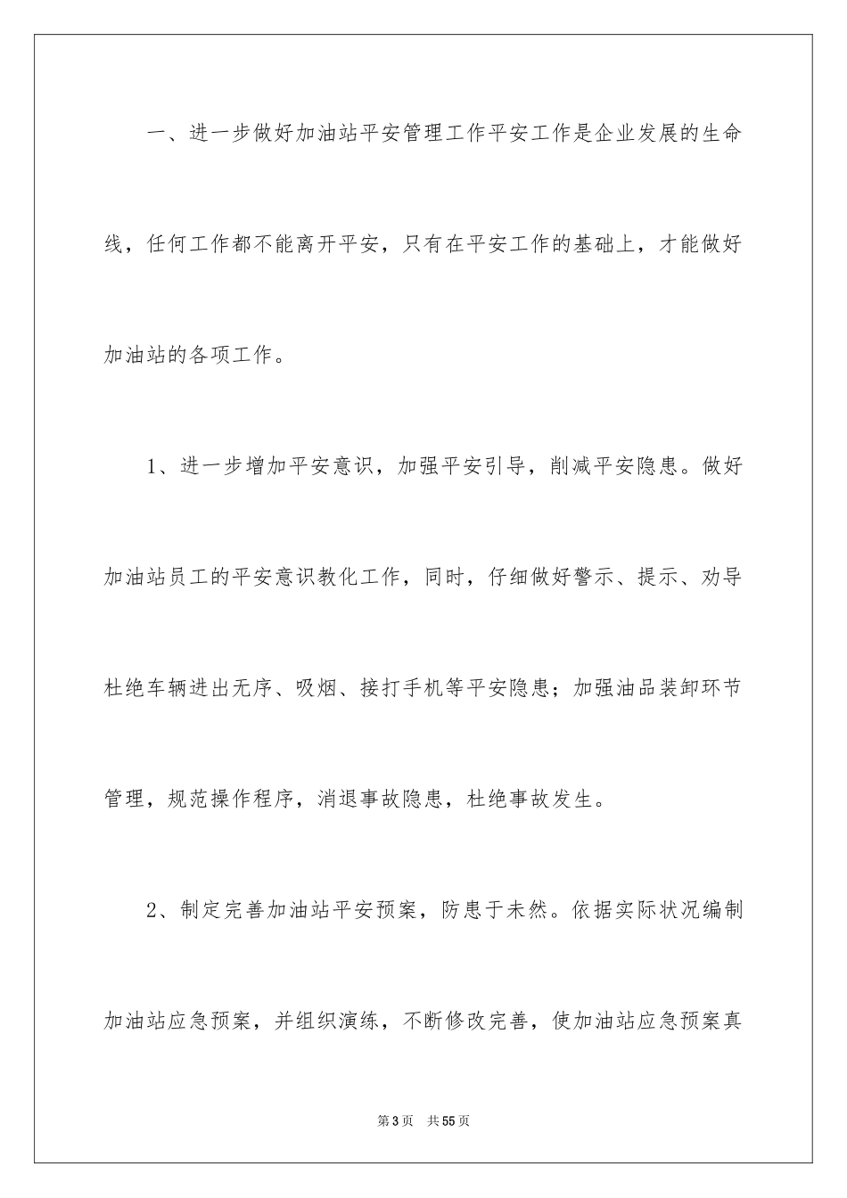 2024加油站经理竞聘演讲稿_9_第3页