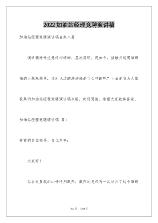 2024加油站经理竞聘演讲稿_9