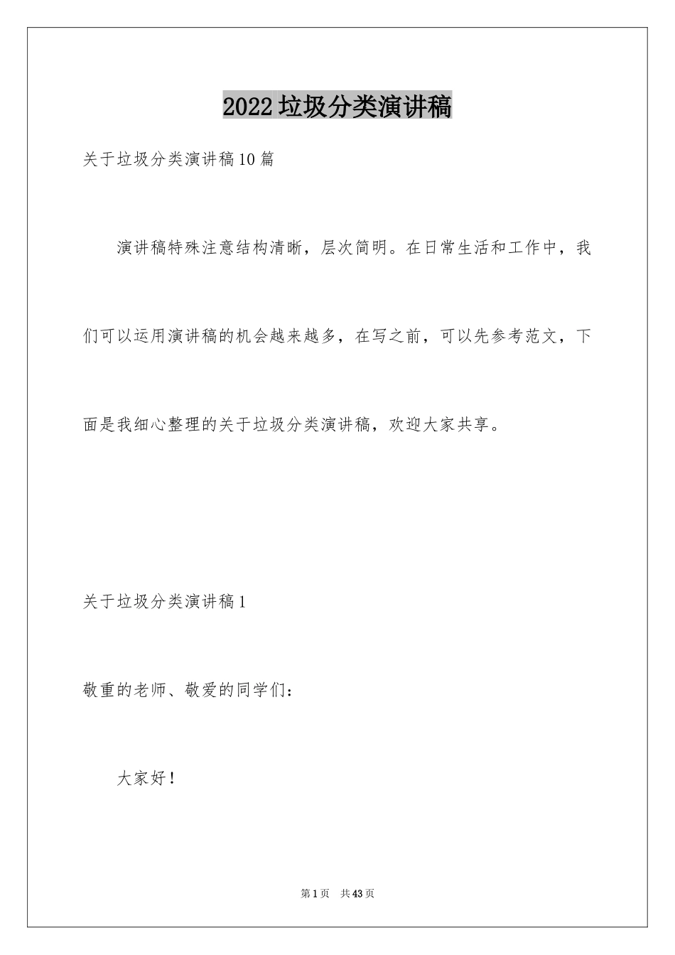 2024垃圾分类演讲稿_107_第1页