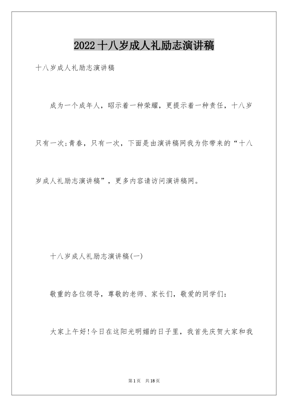 2024十八岁成人礼励志演讲稿_1_第1页