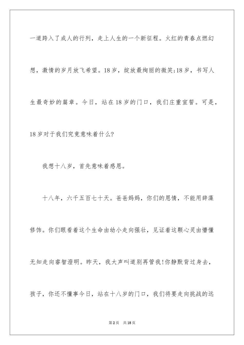 2024十八岁成人礼励志演讲稿_1_第2页