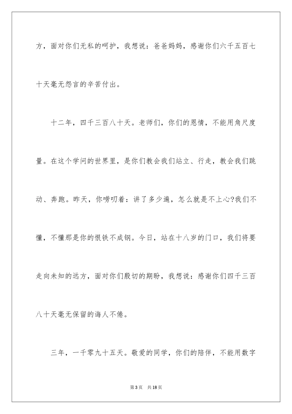 2024十八岁成人礼励志演讲稿_1_第3页