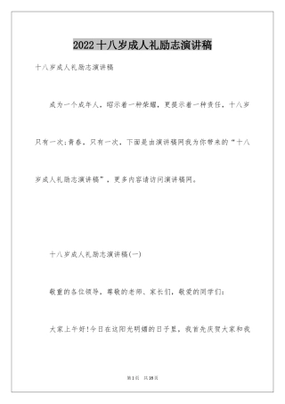 2024十八岁成人礼励志演讲稿_1