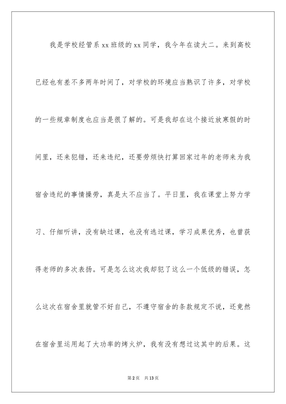 2024大学学生宿舍检讨书_7_第2页