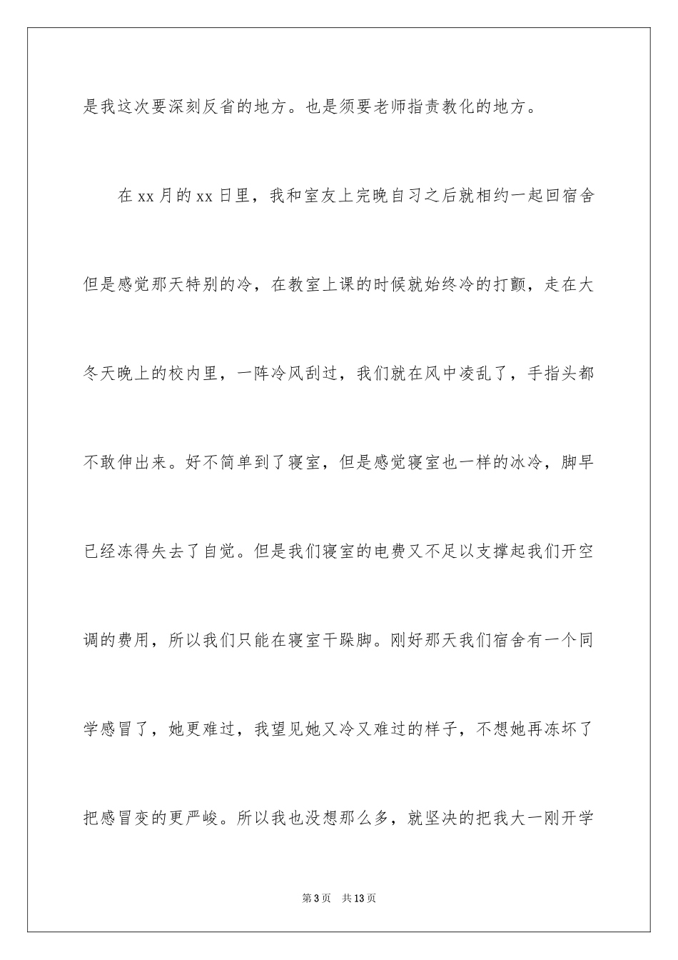 2024大学学生宿舍检讨书_7_第3页