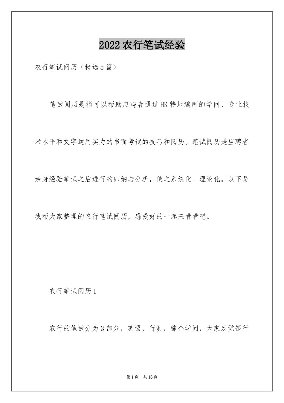 2024农行笔试经验_1_第1页