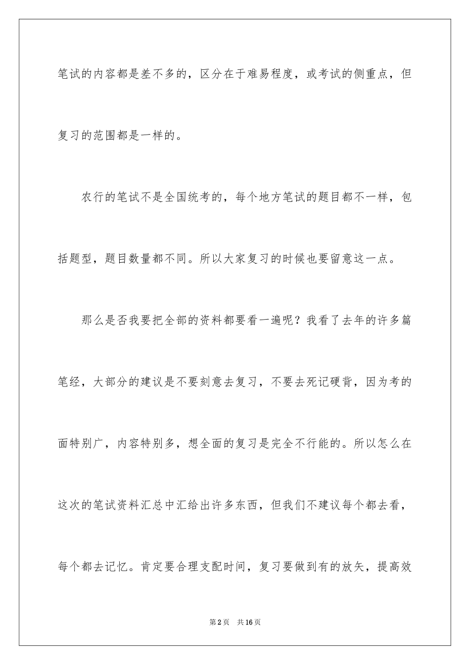 2024农行笔试经验_1_第2页