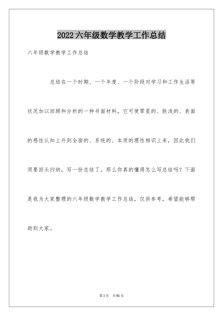 2024六年级数学教学工作总结_41_第1页