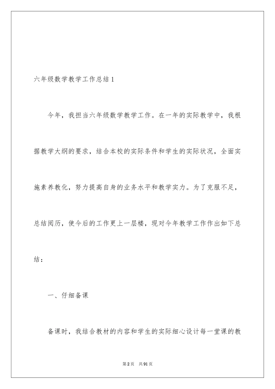 2024六年级数学教学工作总结_41_第2页