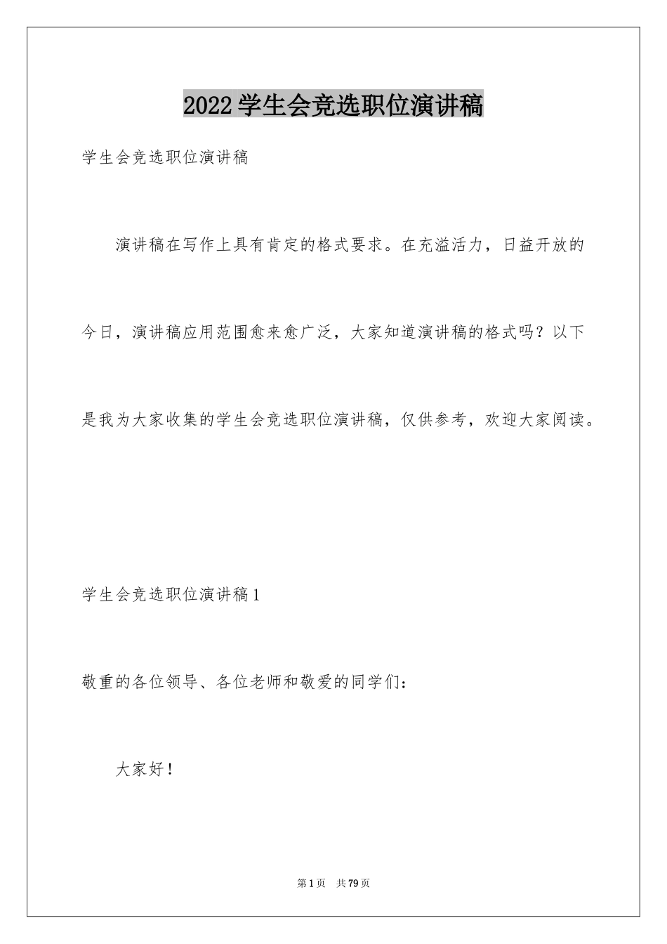 2024学生会竞选职位演讲稿_2_第1页