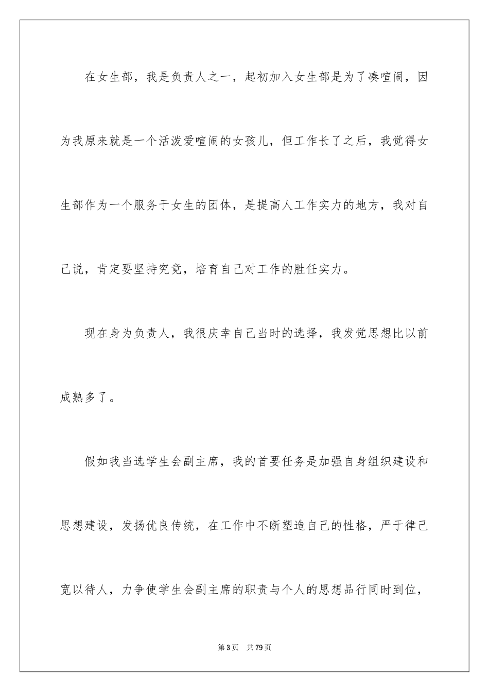 2024学生会竞选职位演讲稿_2_第3页