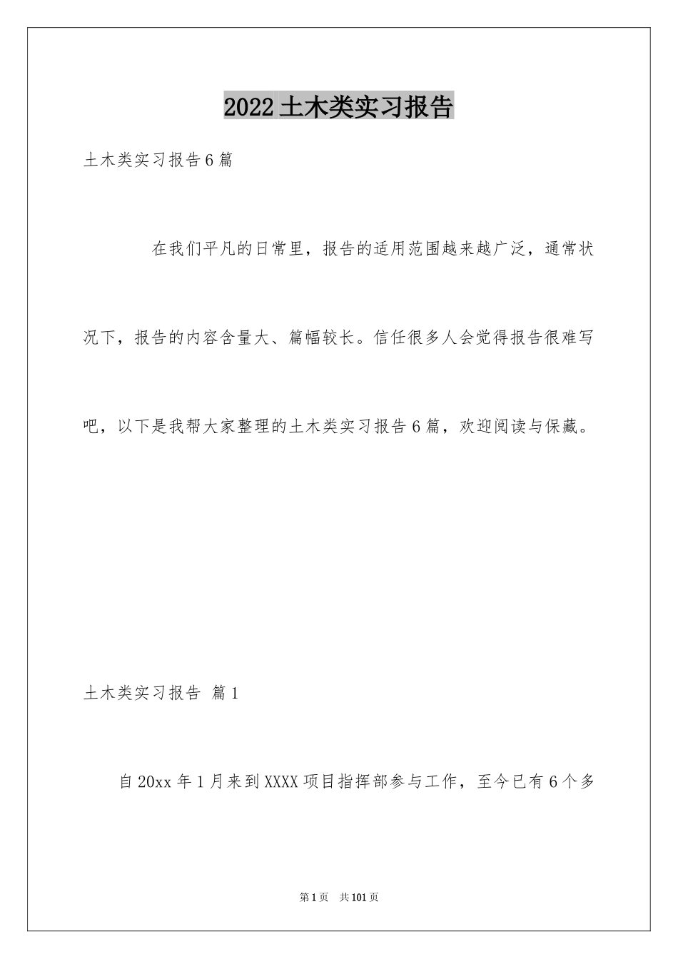 2024土木类实习报告_59_第1页