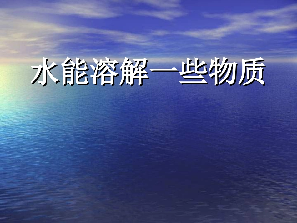 《水能溶解一些物质》PPT课件_第1页