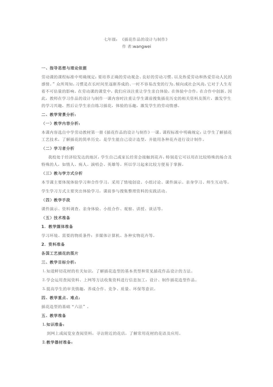 《插花作品的设计与制作》_第1页