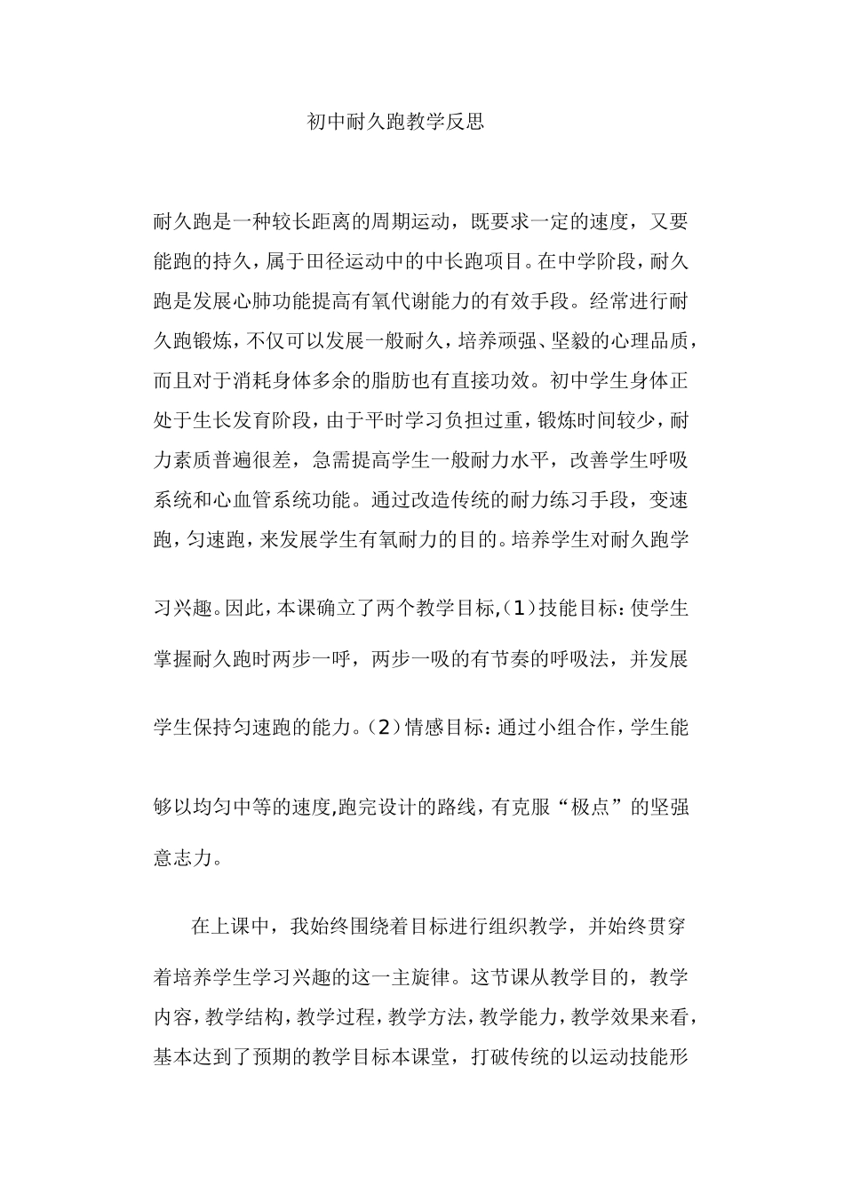 初中耐久跑教学反思_第1页