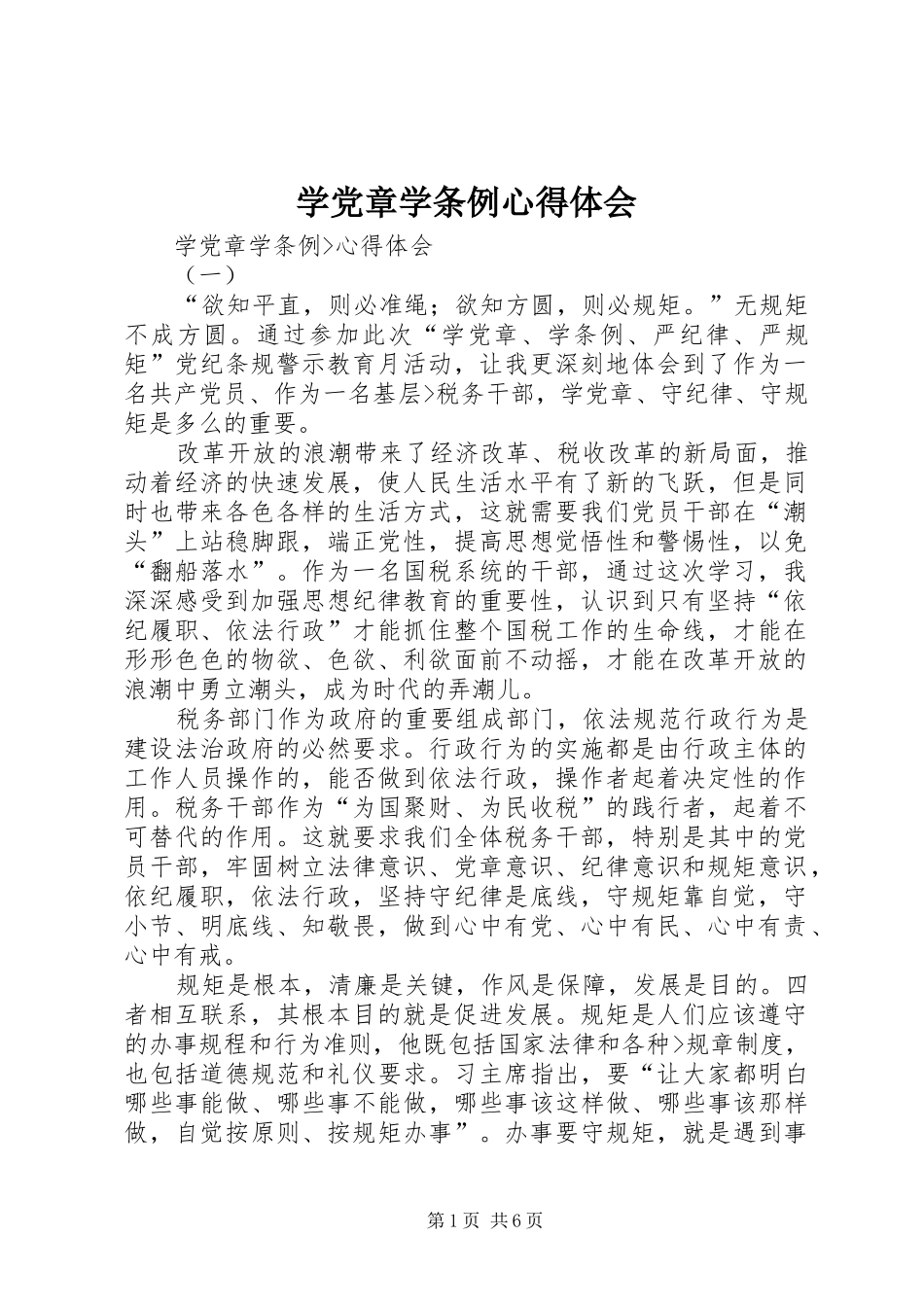 学党章学条例心得体会_第1页