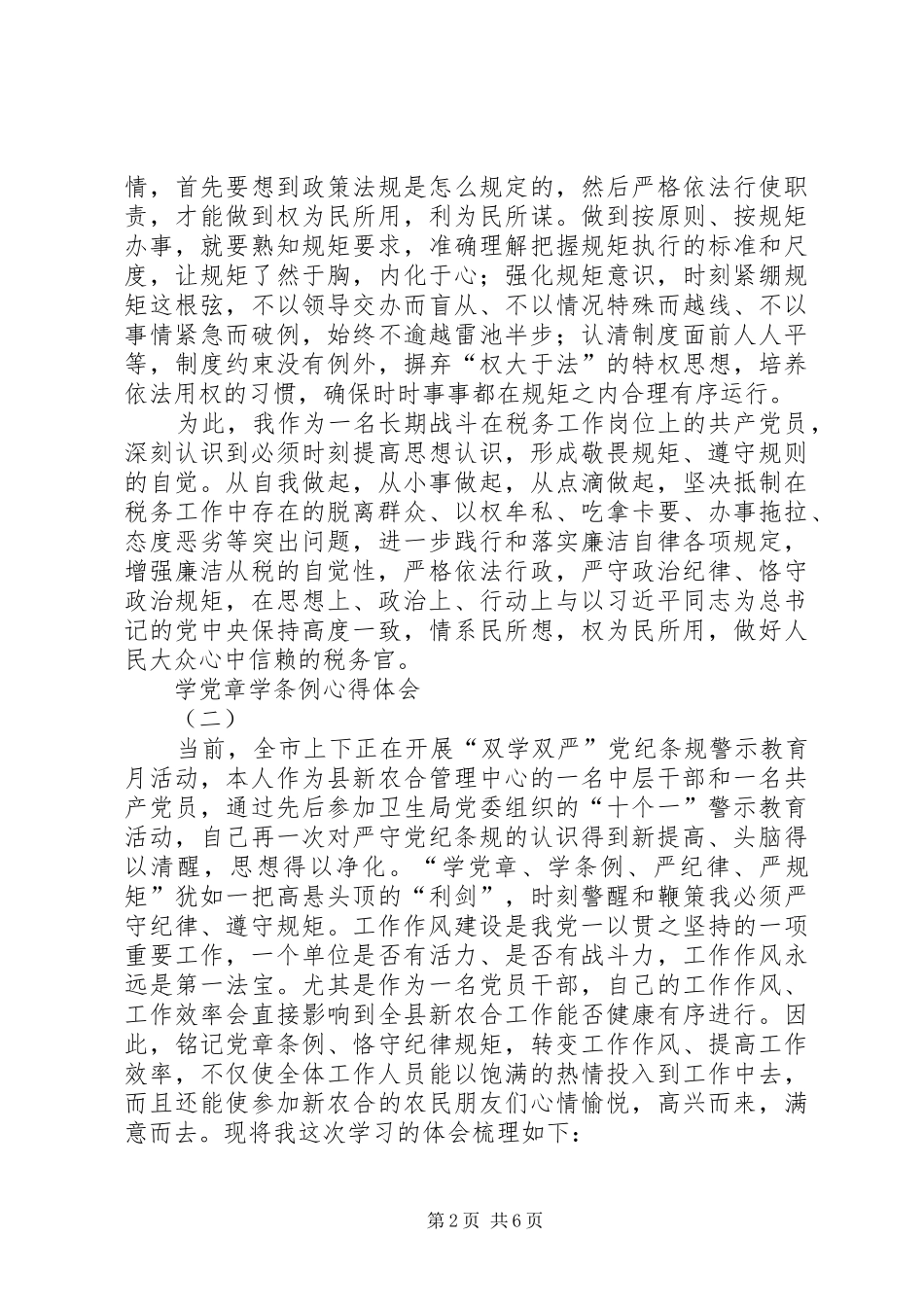 学党章学条例心得体会_第2页