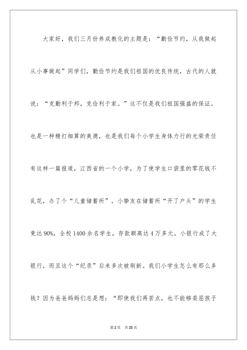 2024勤俭节约的演讲稿_160_第2页
