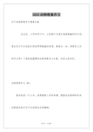 2024动物想象作文_5