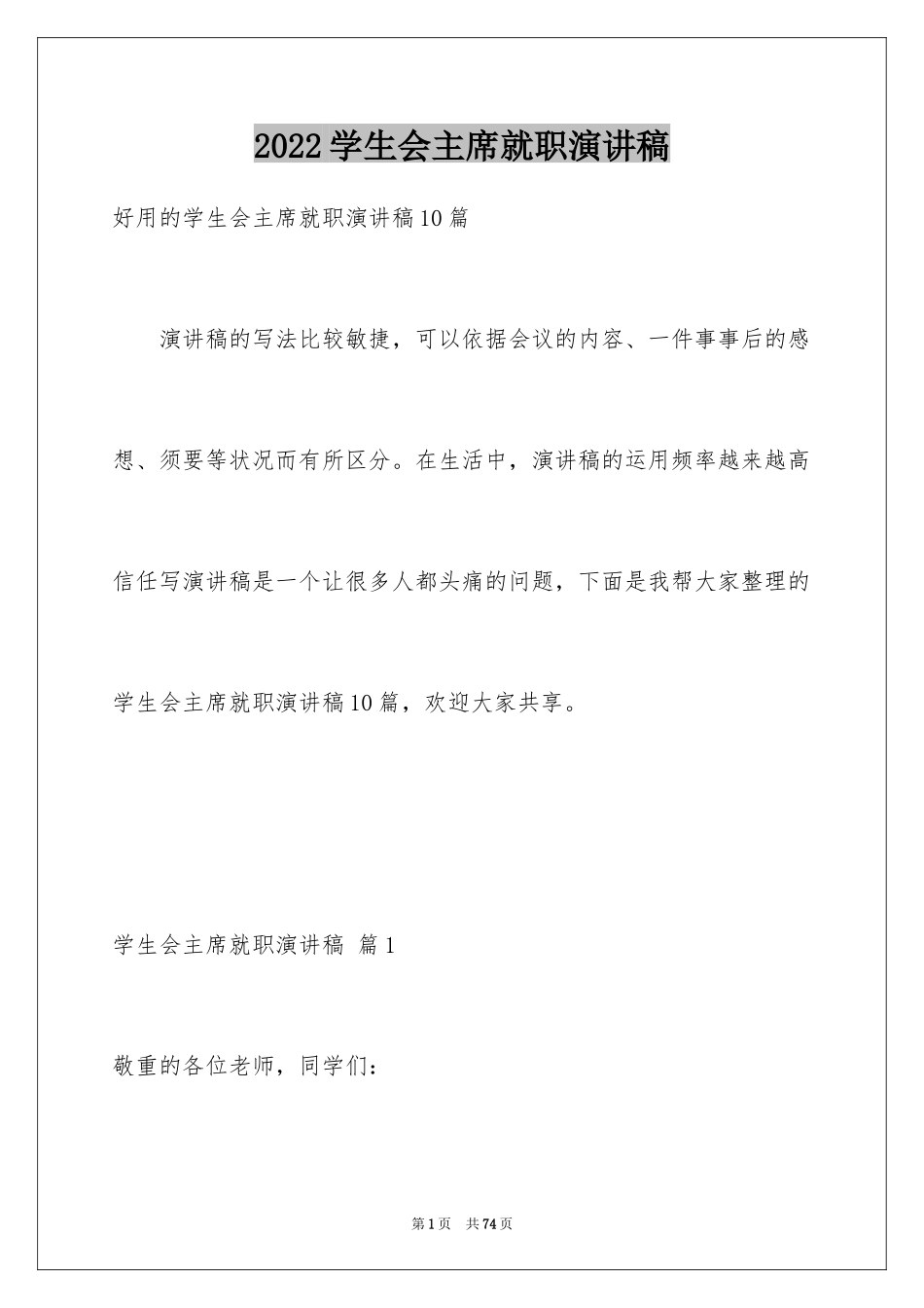 2024学生会主席就职演讲稿_366_第1页