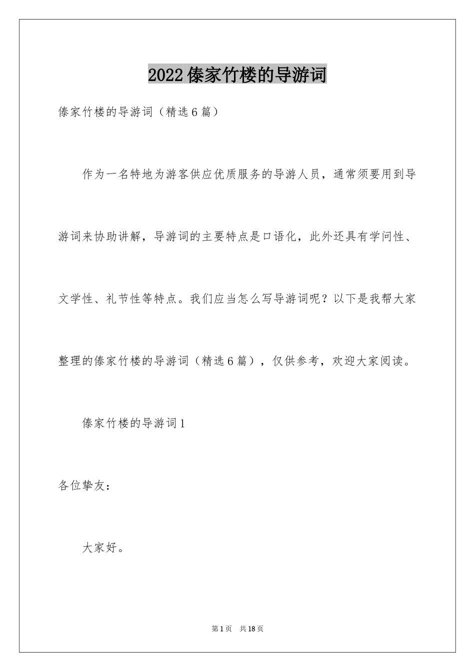 2024傣家竹楼的导游词_第1页